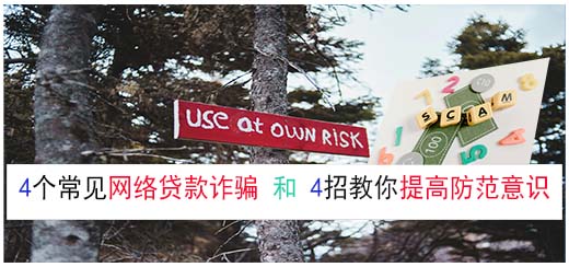 4个常见网络贷款诈骗 和 4招教你提高防范意识