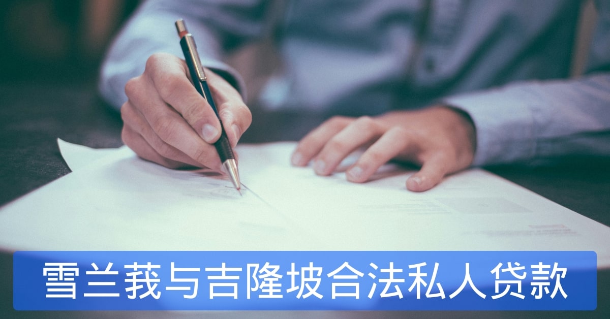 雪兰莪与吉隆坡合法私人贷款-min